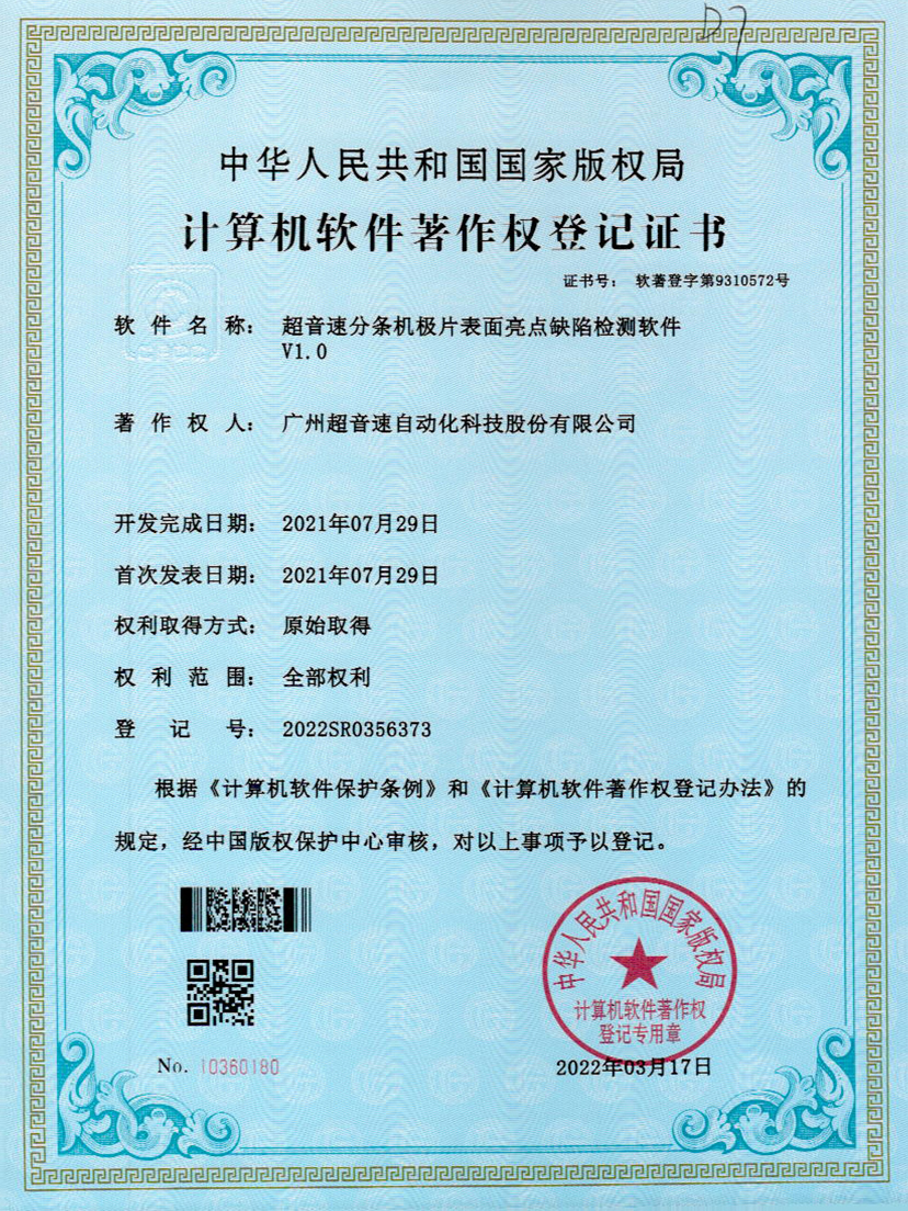 31-BB贝博艾弗森分条机极片表面亮点缺陷检测软件V1.0